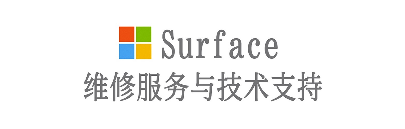 福山surface产品维修服务中心