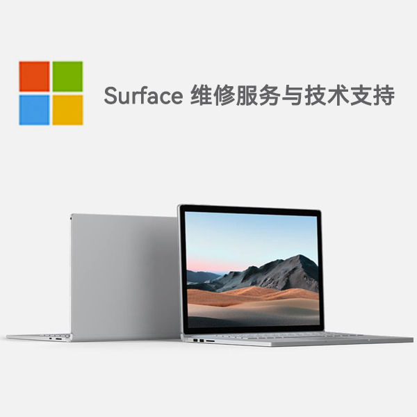 福山surface产品维修服务电话