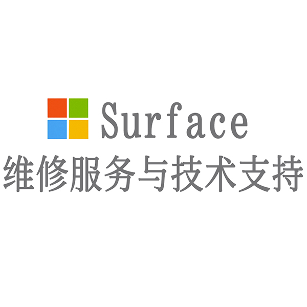 维修surface售后电话_维修surface地址_surface维修